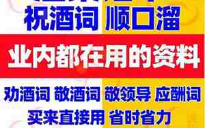 婚庆酒桌劝酒词