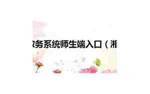 湘潭大学教务系统