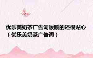 奶茶火锅婚庆广告词