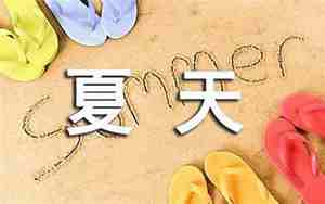 描写夏天景观的句子