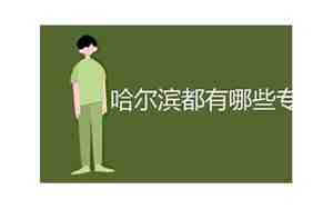 哈尔滨专科学校都有哪些