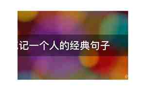 忘记人和忘记事句子