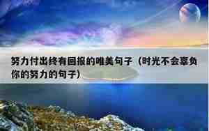 付出了有回报的句子