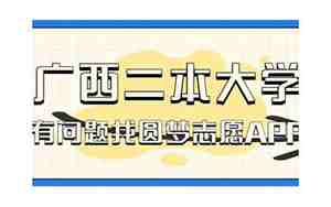 广西二本大学有哪些学校