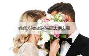 婚庆祝福词朋友圈怎么发