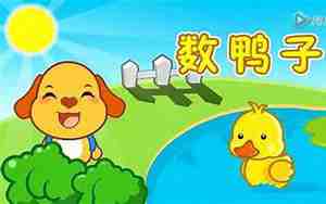 数鸭子儿歌教案小班