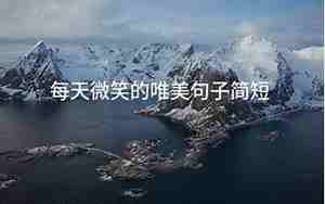 坚持微笑的句子