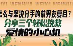 前男友坚决不肯复合