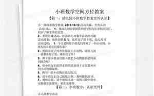 小班数学空间方位教案