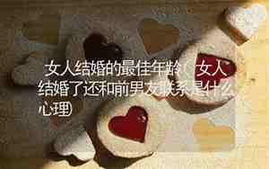 女人对前男友心理
