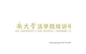 海南大学法学院