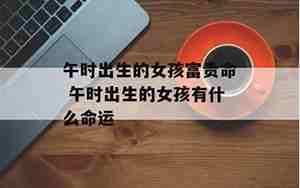 午时出生的女孩什么命
