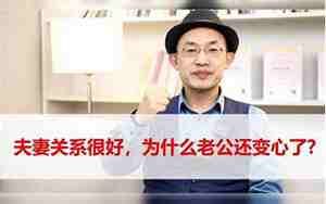 老公为什么变心