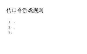 传口令游戏教案