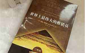世界上最伟大的推销员句子