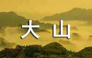 形容大山秀美的句子