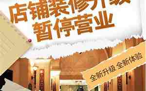 店面装修通知