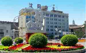 沈阳广播电视大学