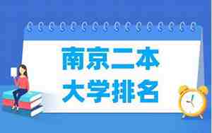 南京二本大学