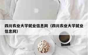 四川农业大学就业信息网