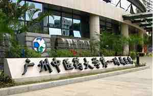 广州中医药大学附属第一医院