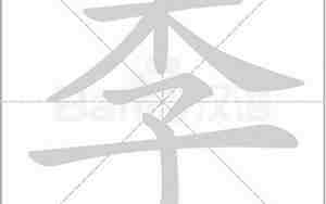 李字的拼音