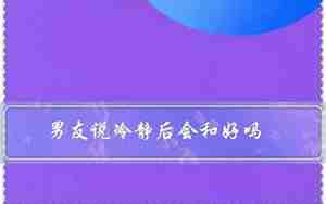 男友说冷静但没说分手