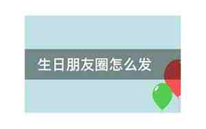 前男友生日朋友圈怎么发
