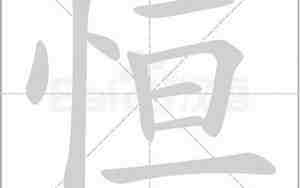 带有恒字的句子