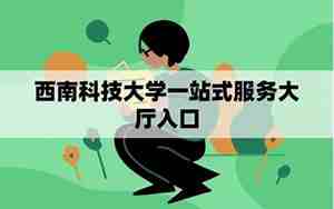 西南科技大学一站式服务大厅入口