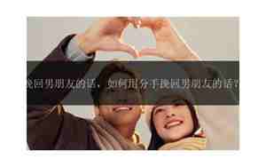 挽回男朋友的最佳话术