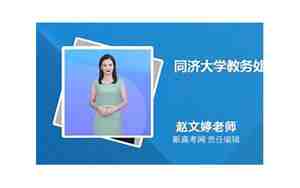 同济大学教务处