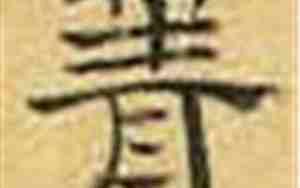 菁怎么读