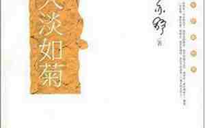 人淡如菊一类的句子
