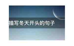 以冬天为开头的句子