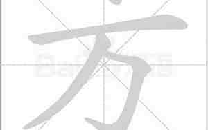 方笔画顺序为什么变了
