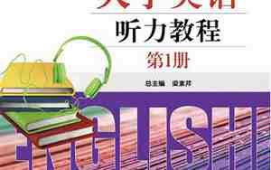 大学英语听力