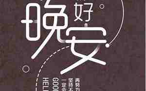 晚安的句子亲爱的宝贝