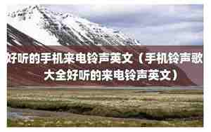 好听的西瓜铃声歌曲推荐