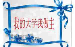我的大学我做主