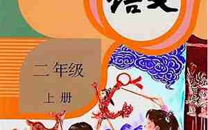 二年级上册语文