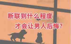 断联二天男人后悔
