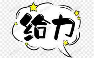 太给力的句子