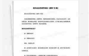 婚庆音乐会开场词