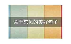 关于东风的积极句子