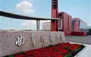 曲阜师范大学是一本吗