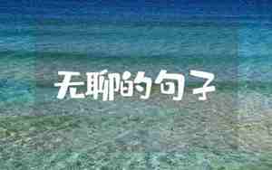 表达无聊句子