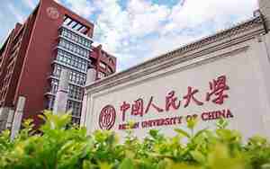 人民大学研究生