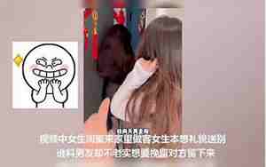 女生用身体挽留男友