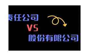 股份有限公司是什么意思